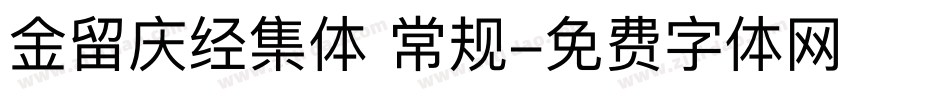 金留庆经集体 常规字体转换